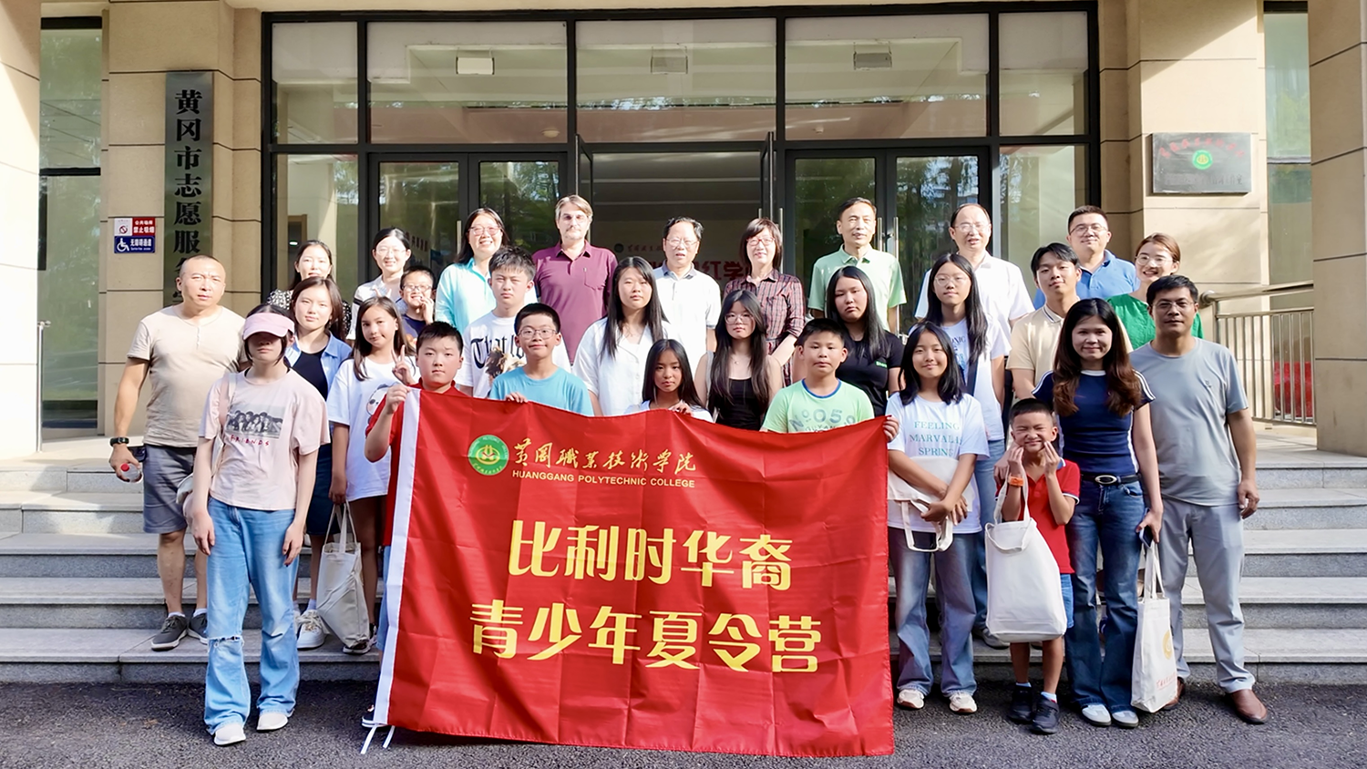 比利时华裔青少年夏令营在黄冈职业技术学院开营