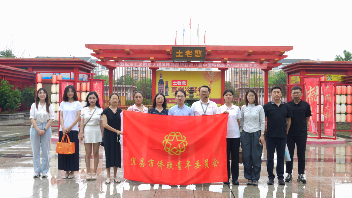 宜昌市侨青县市行活动走进宜都