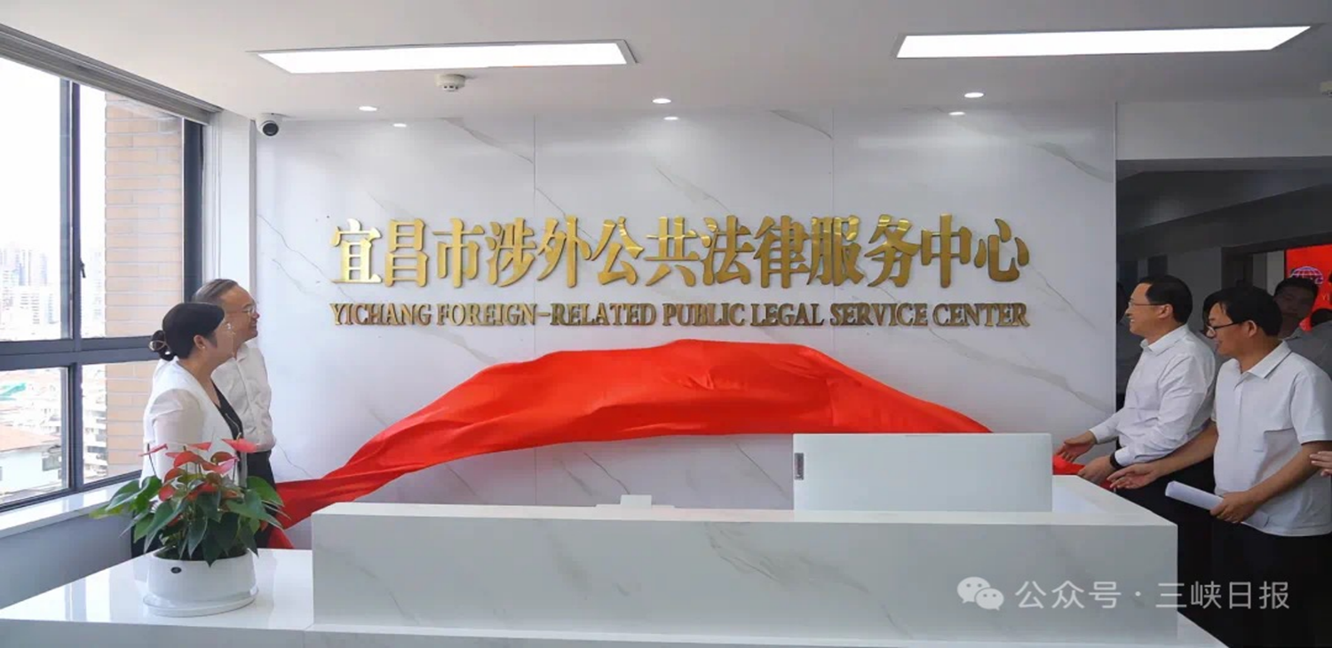 侨联助力，宜昌市涉外公共法律服务中心 揭牌成立