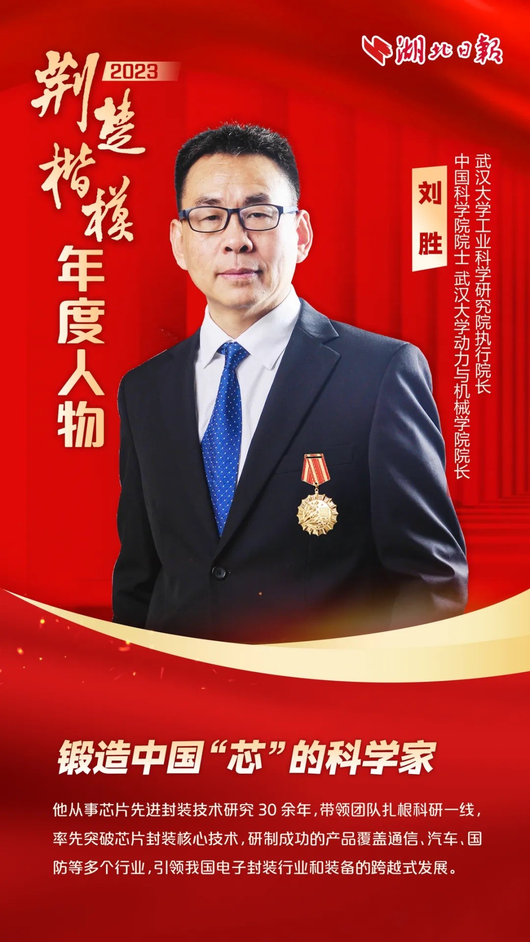 刘胜：锻造中国“芯”