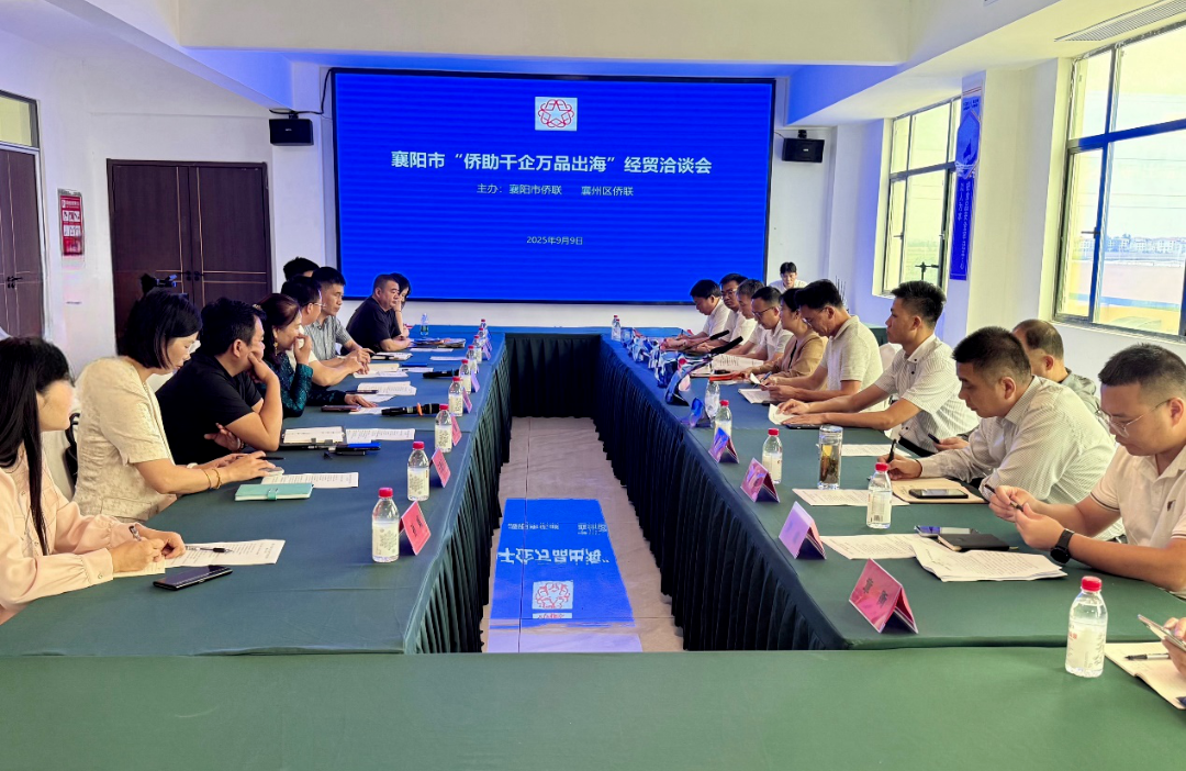 襄阳市“侨助千企万品出海”经贸洽谈会在襄州区举行