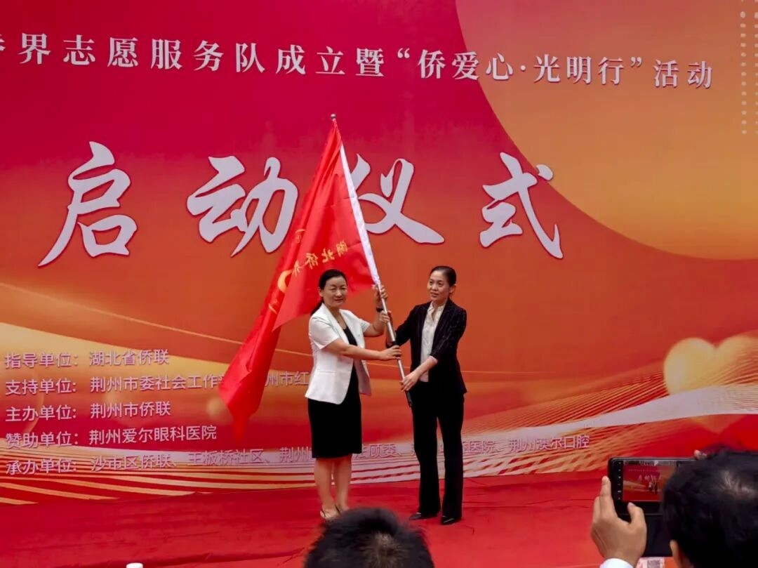 王慧萍出席荆州侨界志愿服务队成立暨“侨爱心光明行”启动活动