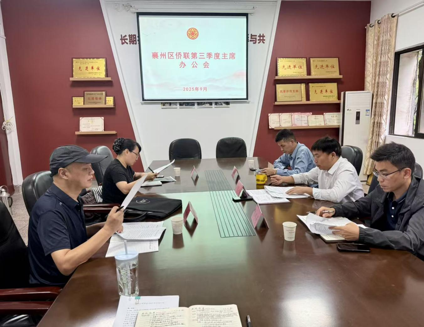 襄阳襄州区侨联召开第三季度主席办公会