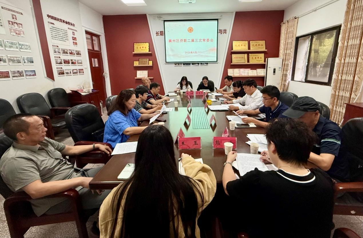 襄阳襄州区侨联召开二届三次常委会议