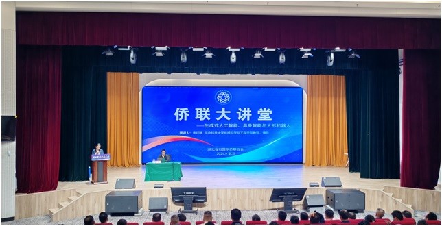 从“人工智能+”到“人形机器人”： 湖北侨界共探AI时代机遇     省侨联举办2025年第三期侨联大讲堂活动