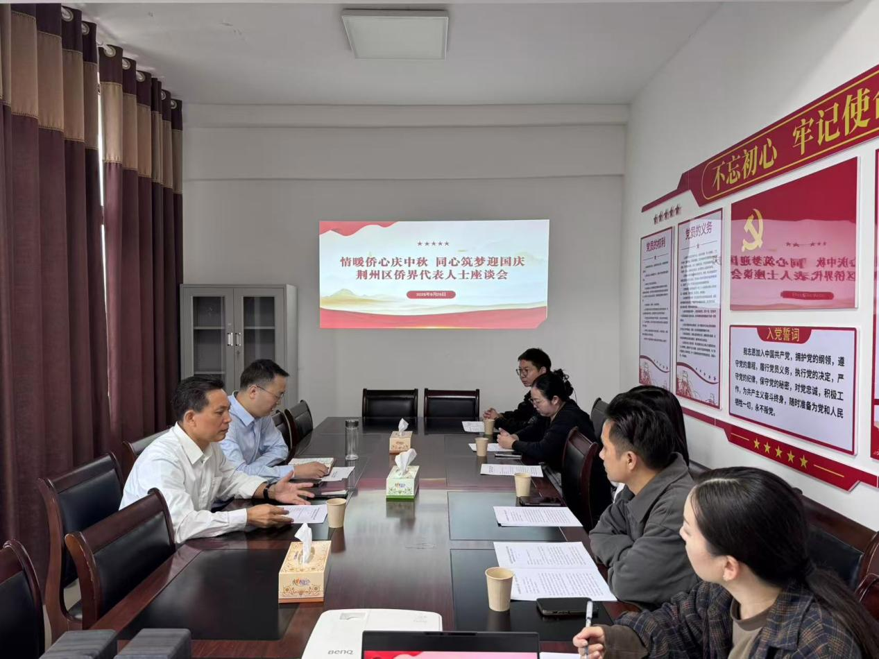 情暖侨心庆中秋 同心筑梦迎国庆 ——荆州区召开侨界代表人士座谈会