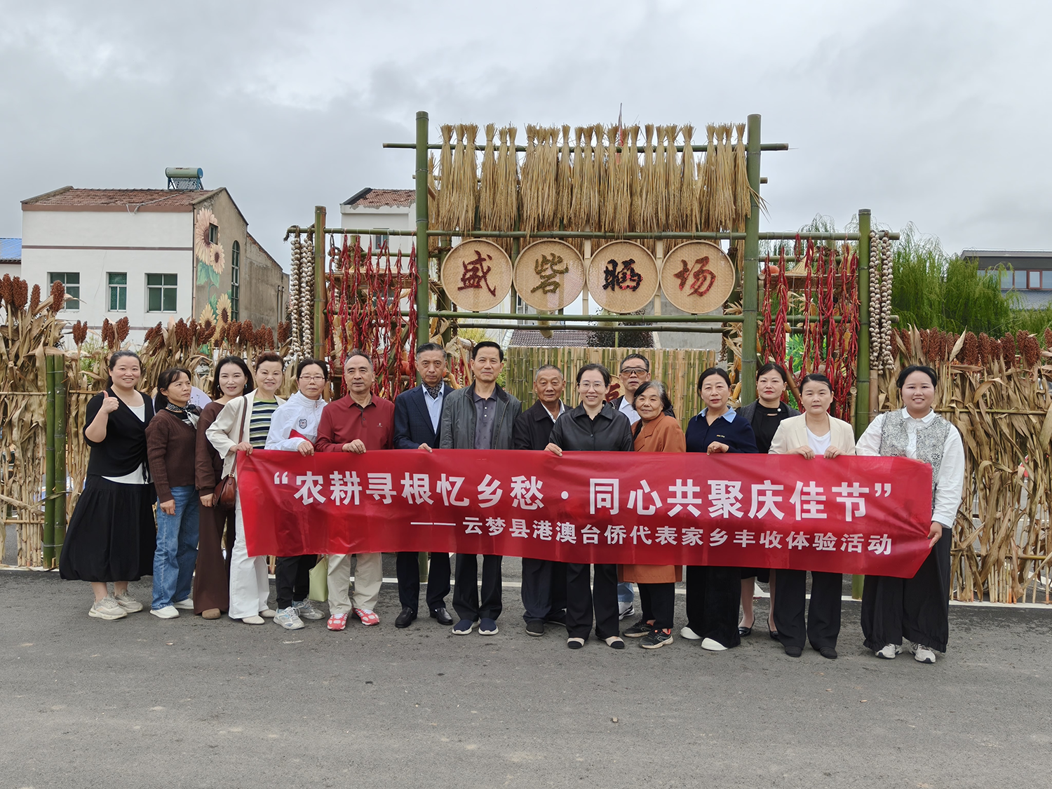 “农耕寻根忆乡愁・同心共聚庆佳节” ——云梦县侨联开展家乡丰收体验活动
