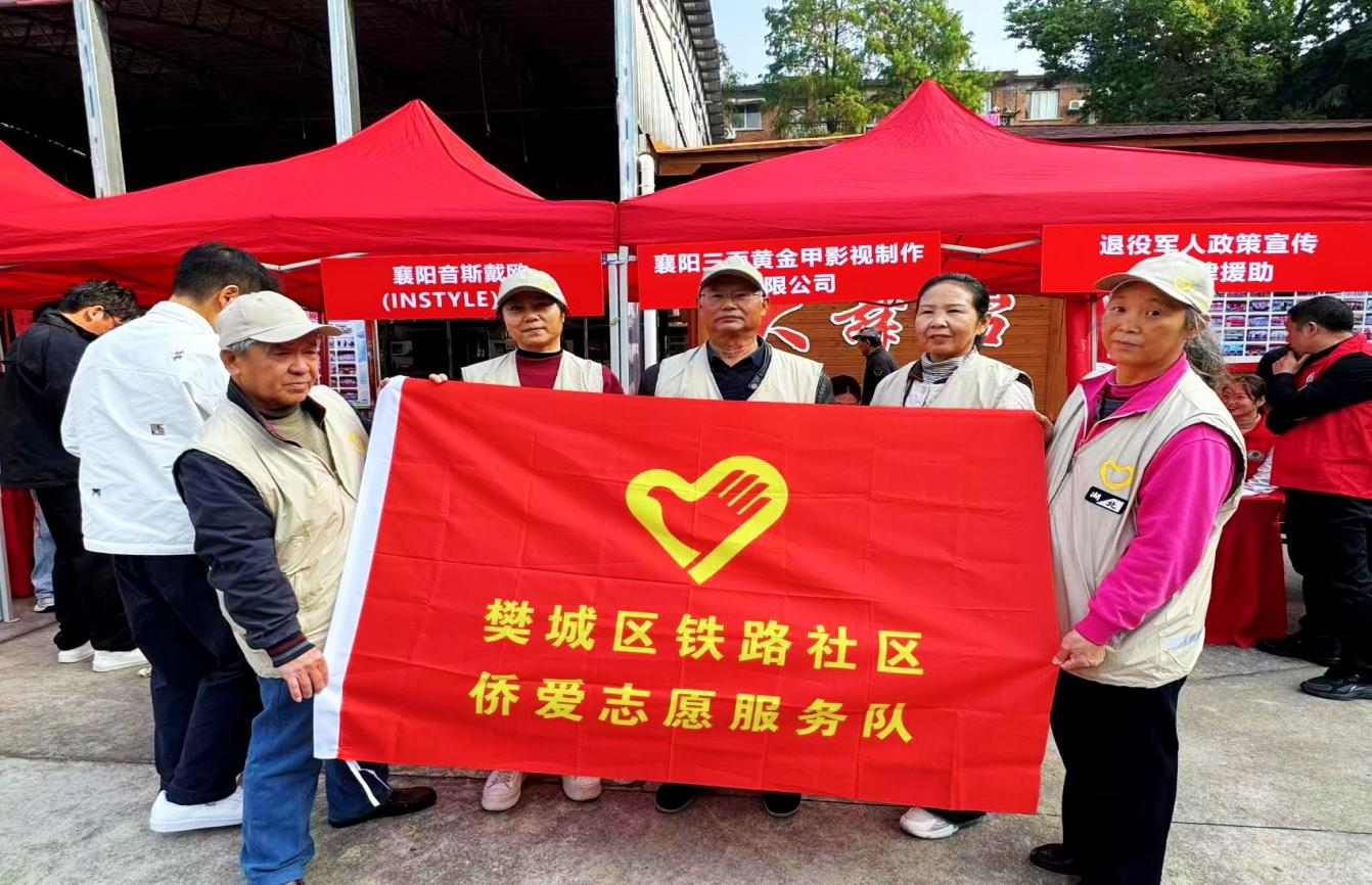 襄阳樊城区铁路社区侨联：侨爱志愿 情暖重阳