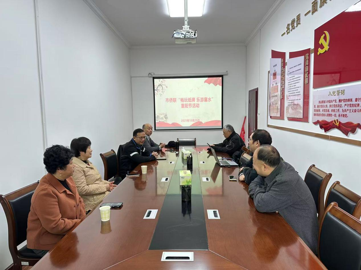 襄阳市侨联举办“畅玩棋牌·乐游襄水”重阳节敬老活动