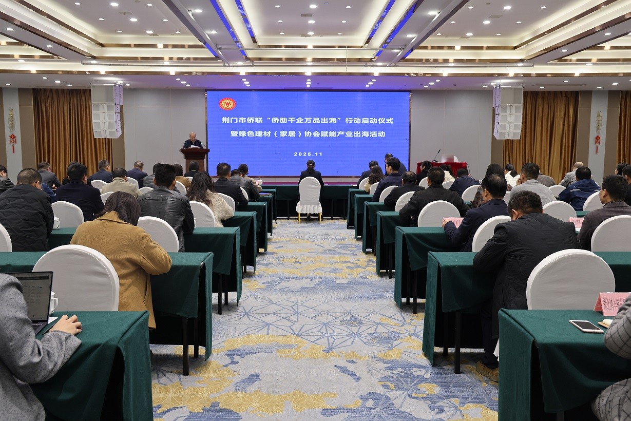 荆门市侨联“侨助千企万品出海”行动启动活动举行