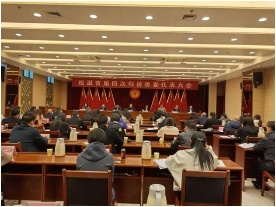 松滋市第四次归侨侨眷代表大会召开