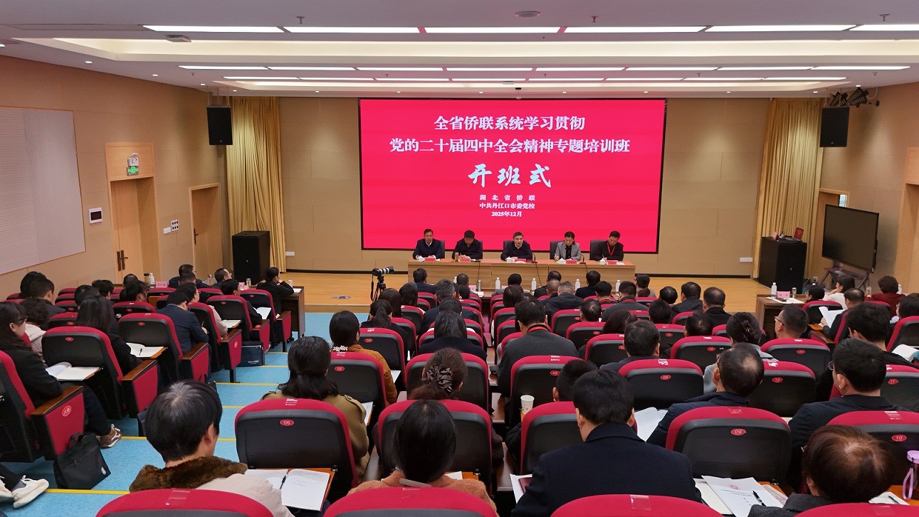 冯伟出席全省侨联系统学习贯彻党的二十届四中全会精神专题培训班开班式并作宣讲报告