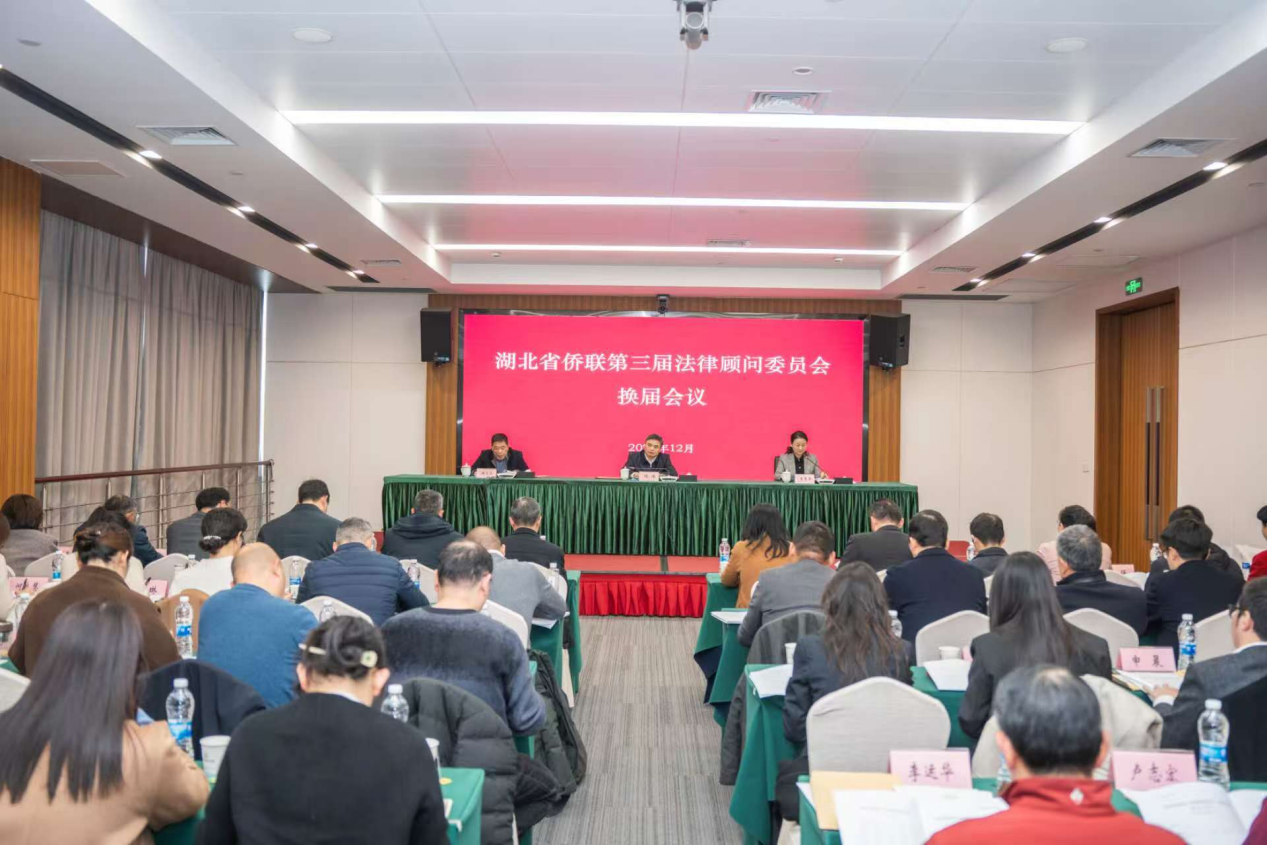 湖北省侨联召开法顾委第三届委员大会