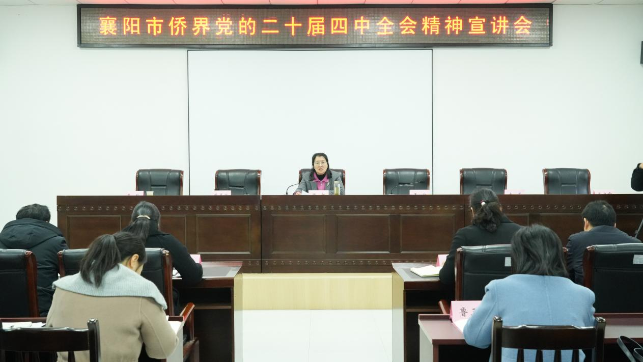 襄阳市侨联召开侨界党的二十届四中全会精神宣讲会