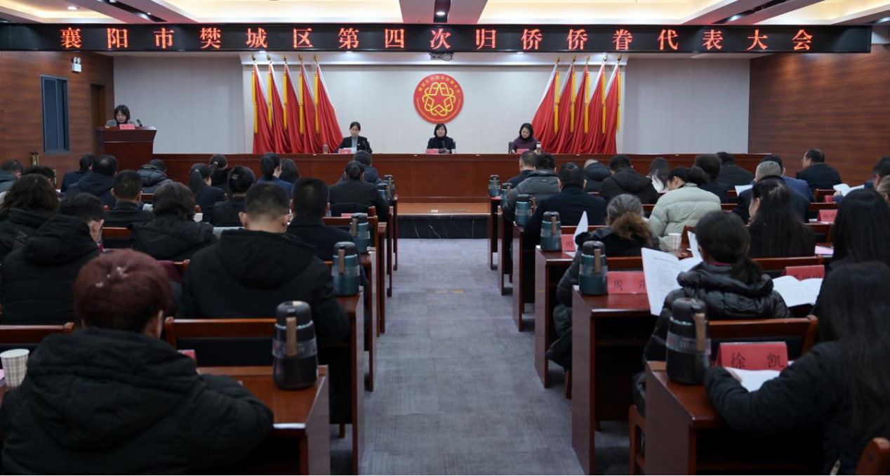 襄阳市樊城区第四次归侨侨眷代表大会胜利召开