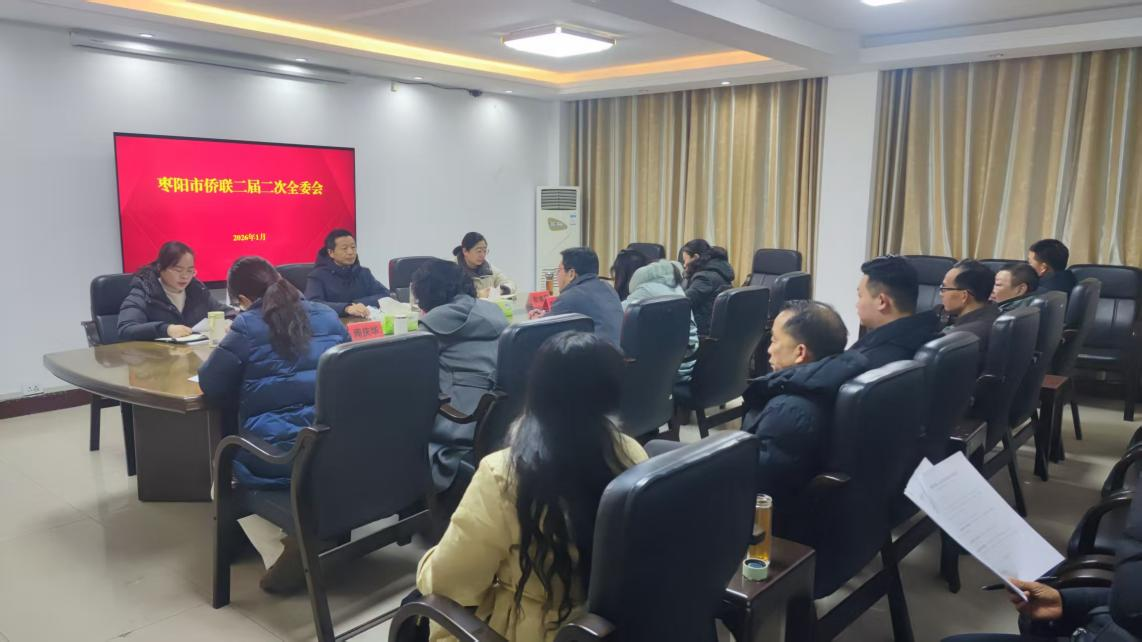 襄阳枣阳市侨联二届二次全委会议召开