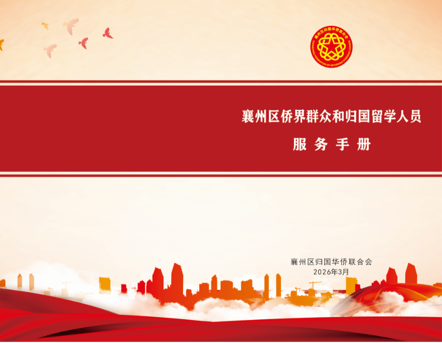 《襄州区侨界群众和归国留学人员服务手册》 正 式 发 布