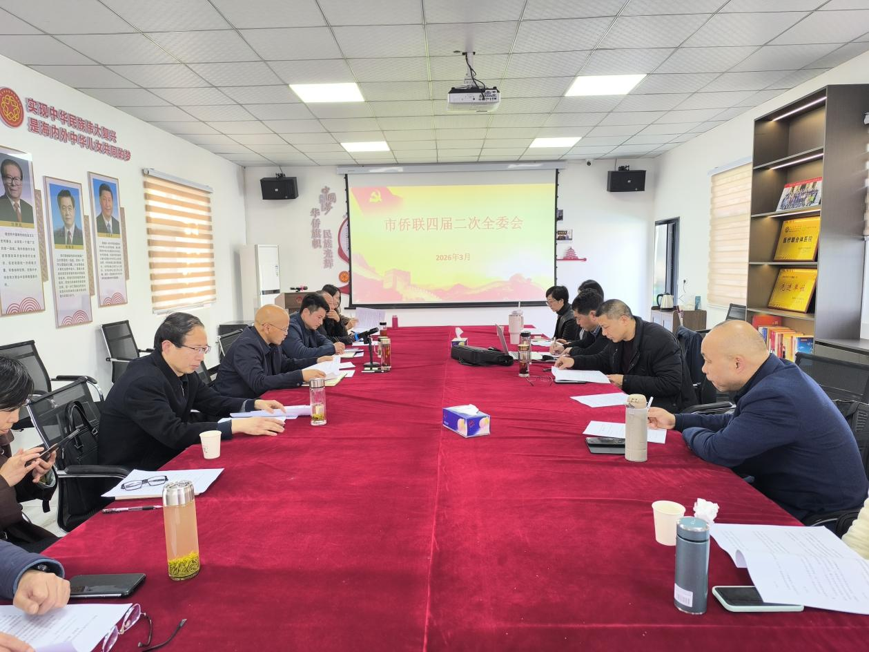 凝侨心聚侨力 赋能新发展 —松滋市侨联四届二次全委会议召开