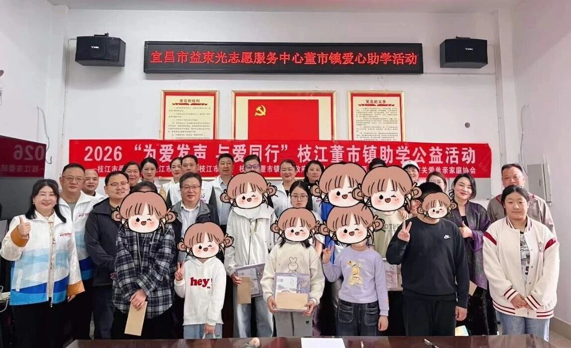 “为爱发声·与爱同行” 枝江市助学公益活动温暖举行