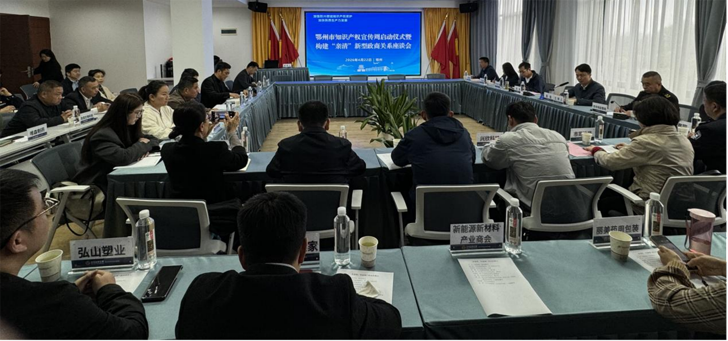 深化 “知侨合作” 护航侨企发展 —— 鄂州市侨联牵头组织知识产权宣传周活动 推动涉侨知识产权保护走深走实