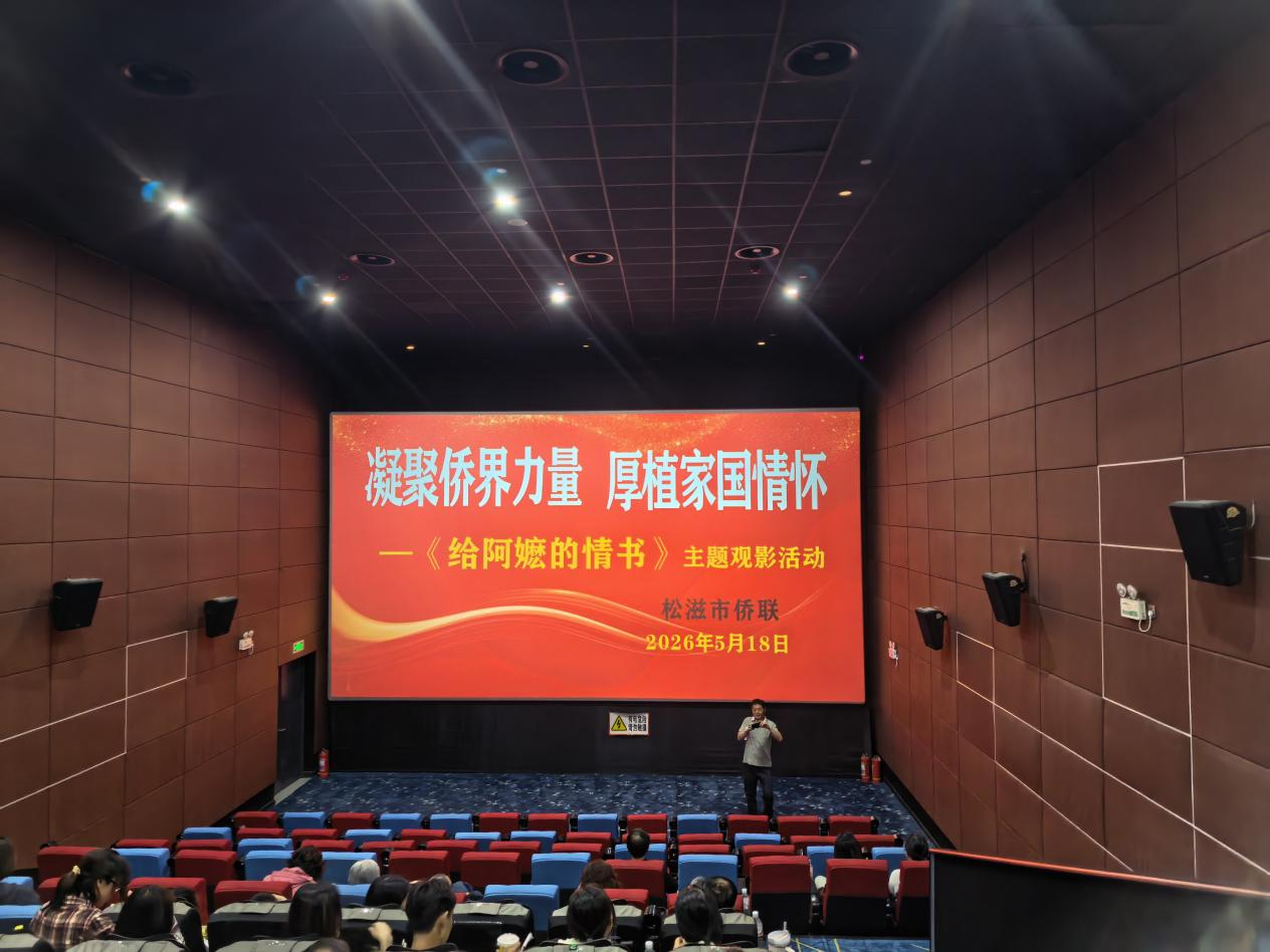 凝聚侨界力量 厚植家国情怀！荆州松滋市侨联开展主题观影活动