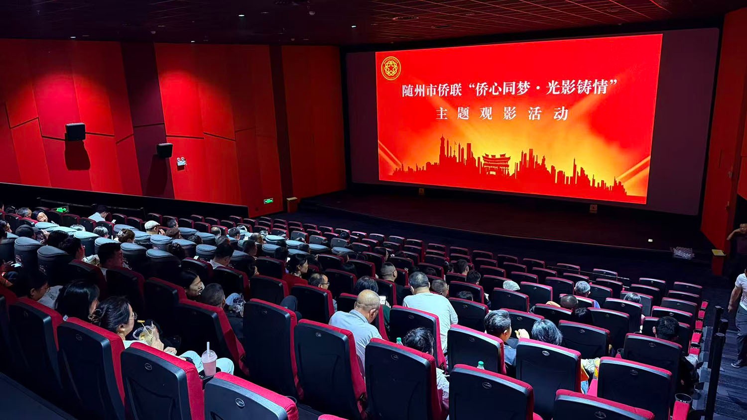 随州市侨联举办“侨心同梦·光影铸情”主题 观影活动