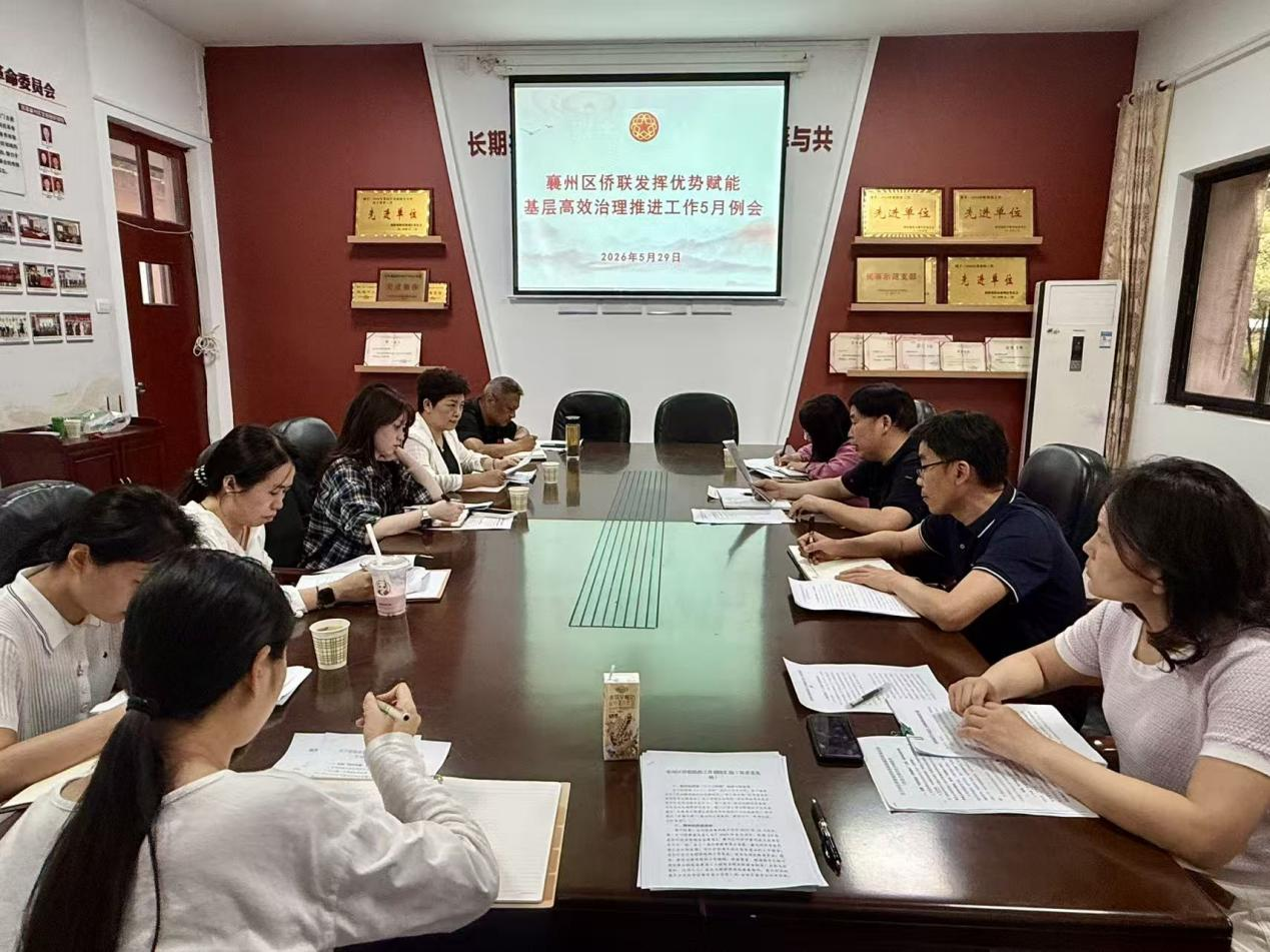 襄阳襄州区侨联召开发挥侨联优势赋能基层高效治理 推进工作5月例会