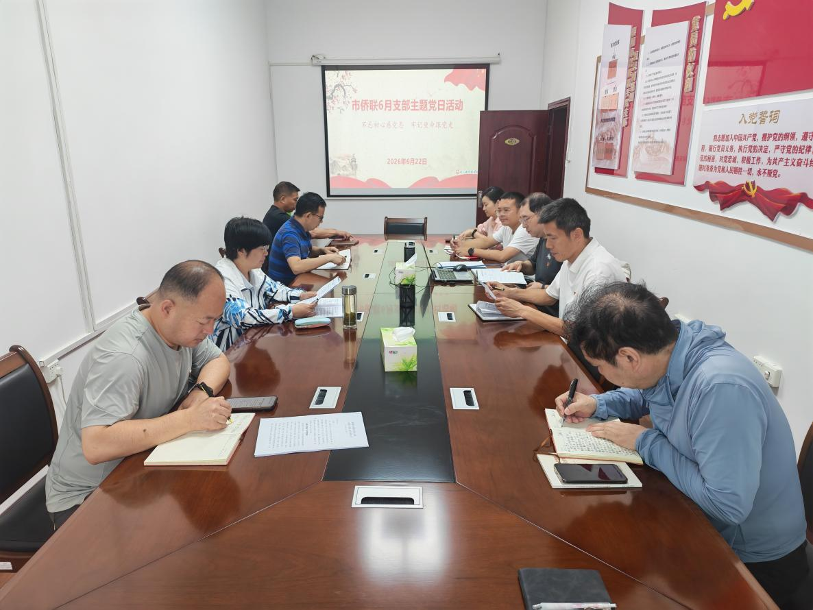 襄阳市侨联机关党支部开展“不忘初心感党恩 牢记使命跟党走”主题党日活动
