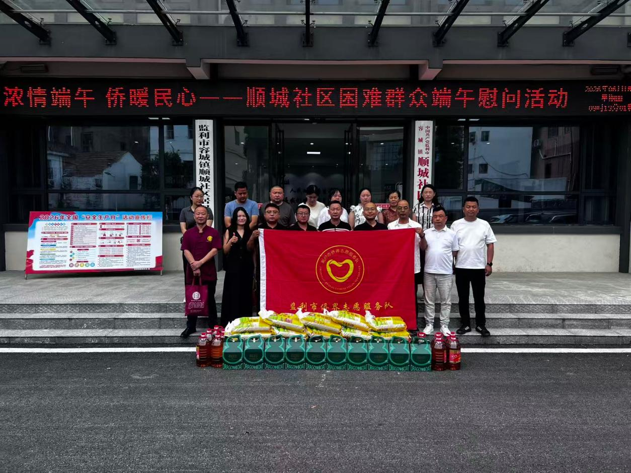 监利市开展“浓情端午·侨暖民心”慰问活动