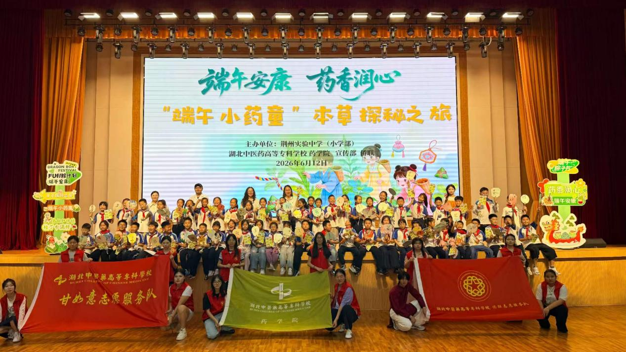 侨联志愿暖端午 药香氤氲伴成长 ——湖北中医药高等专科学校侨联 护航“端午小药童”本草探秘之旅
