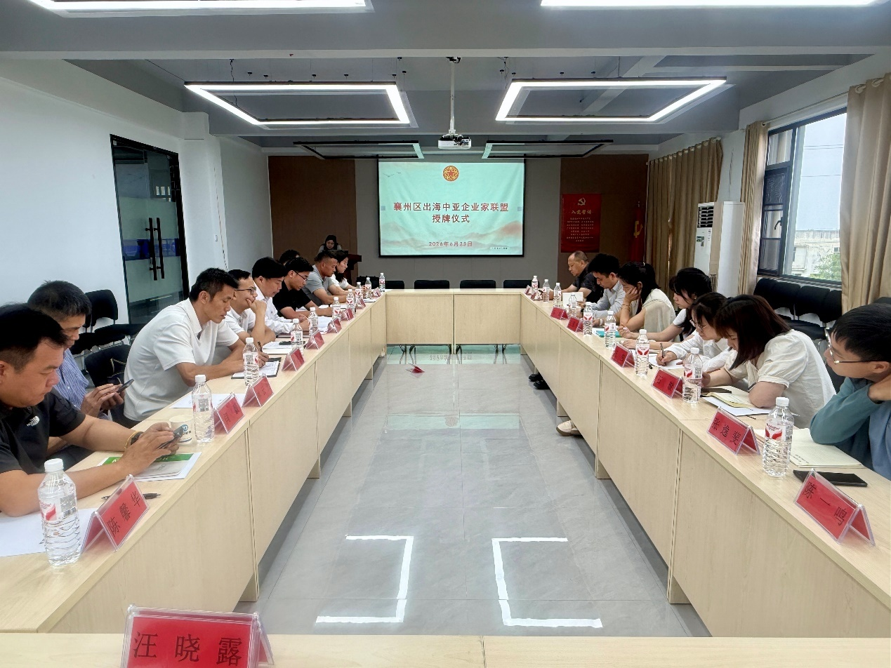 襄阳“襄州区出海中亚企业家联盟”授牌仪式举行
