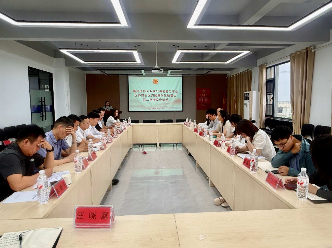 襄阳襄州区侨联举办侨界企业家“出海”经验分享会