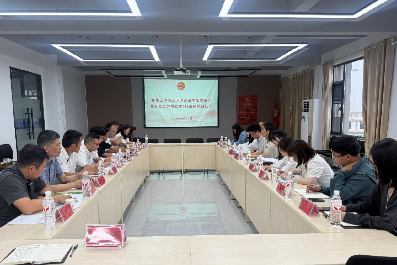 襄阳襄州区侨商会、区归国留学生联谊会联合党支部 正式成立