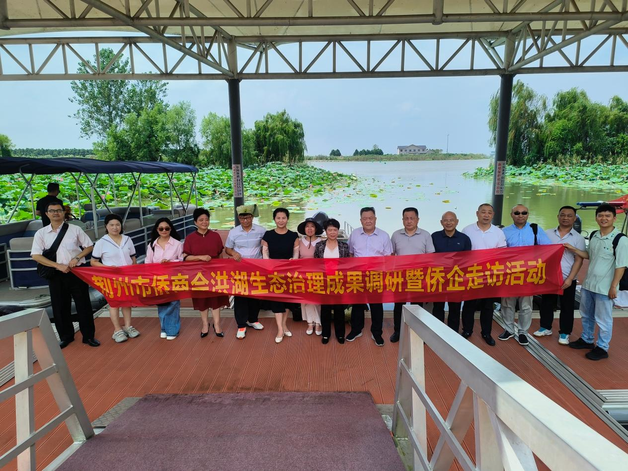 荆州市侨商会开展洪湖生态治理成果调研暨侨企走访活动