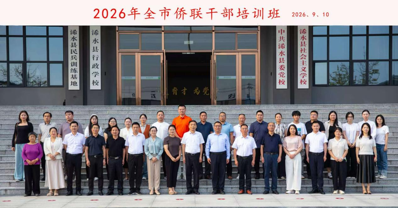 2026年黄冈市侨联系统干部培训班在浠水县委党校开班