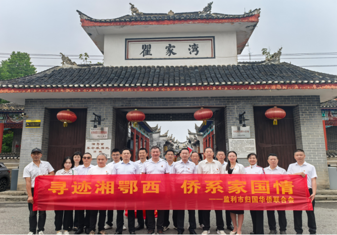 寻迹湘鄂西 侨系家国情——监利市侨联开展迎中秋庆国庆暨纪念中国侨联成立70周年红色研学活动
